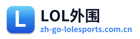 LOL外围